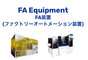 FA Equipment FA 장치 (팩토리 오토메이션 장치)