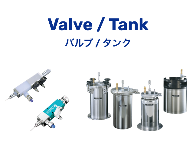Valve/Tank 밸브/탱크