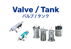 Valve/Tank 밸브/탱크